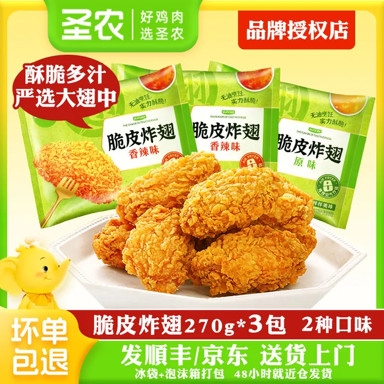 圣农脆皮炸翅270g炸鸡翅零食夜宵冷冻鸡翅中翅空气炸锅半成品食材