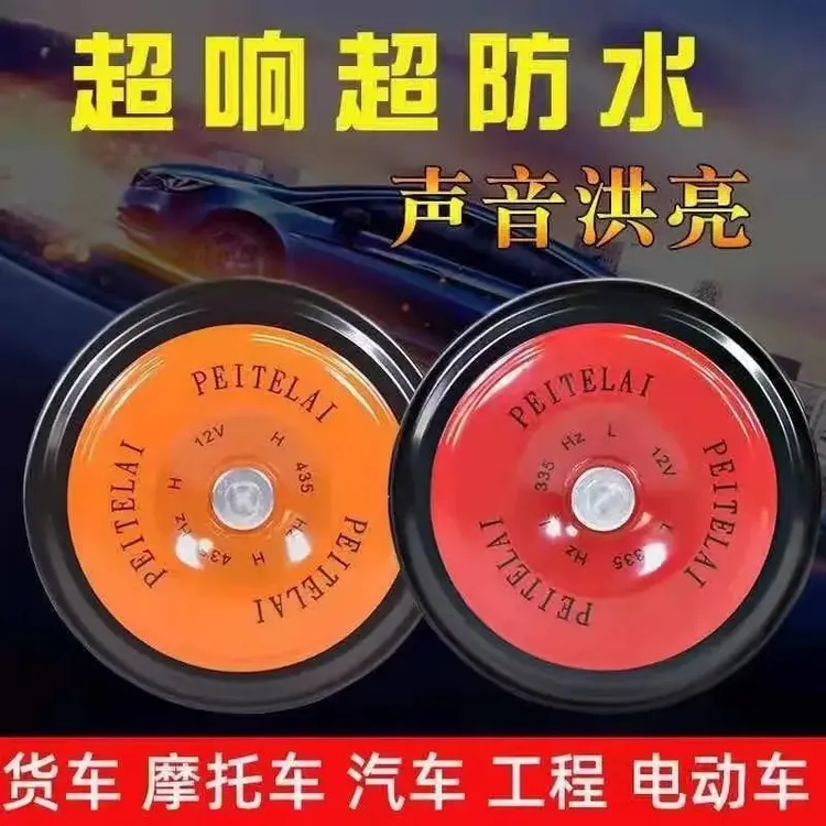 摩托车汽车12v24V超响通用高低音鸣笛防水盆型汽车电喇叭