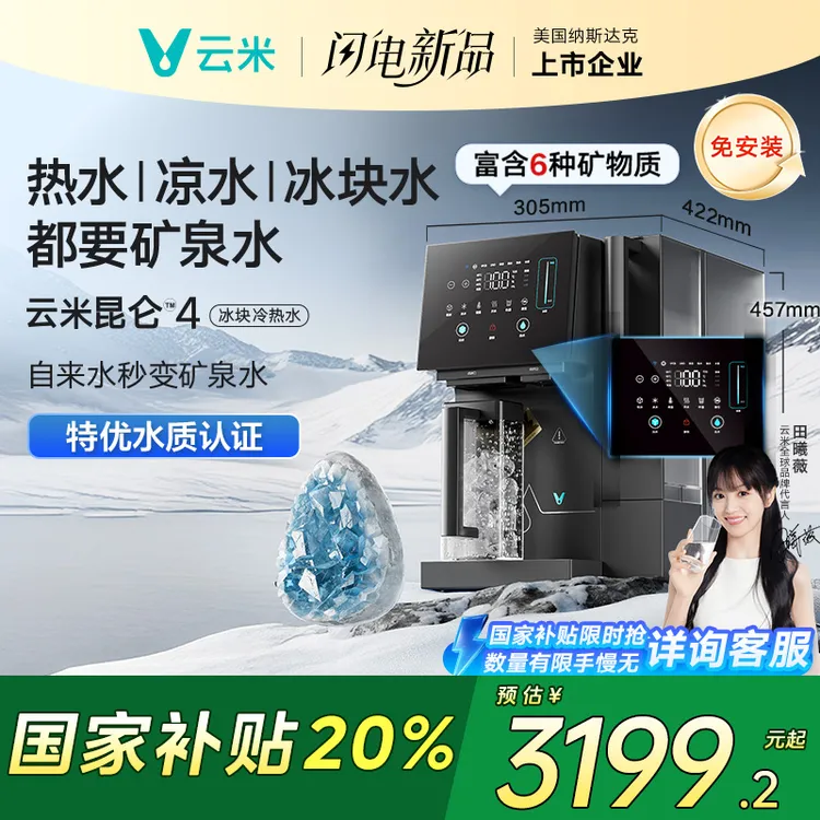 云米昆仑4冰块冷热水矿泉净饮机家用台式免安装净饮机一体净水器