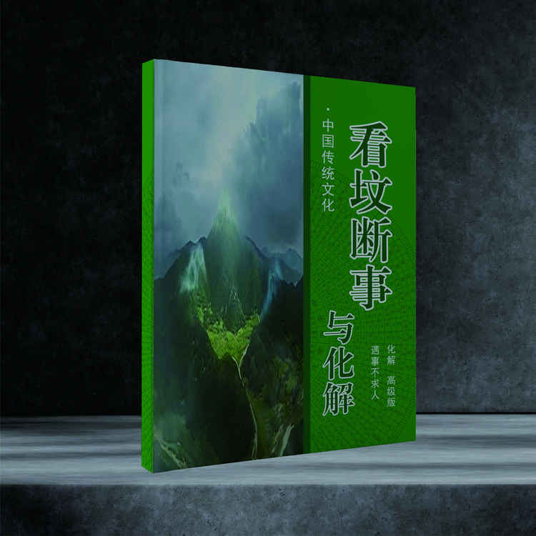 看地领域与解化之道