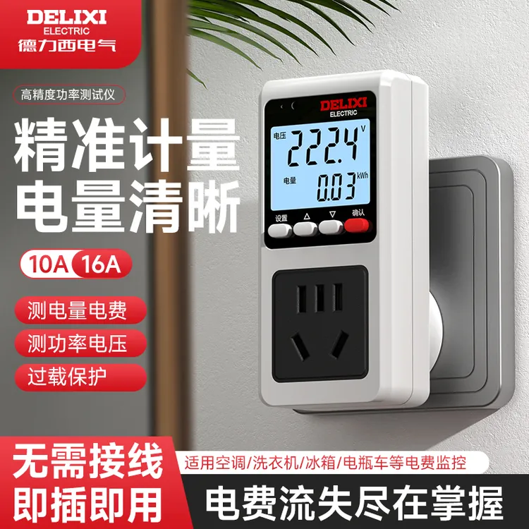 德力西电气插座功率检测仪用电量监测功耗测试仪电费计度器电表
