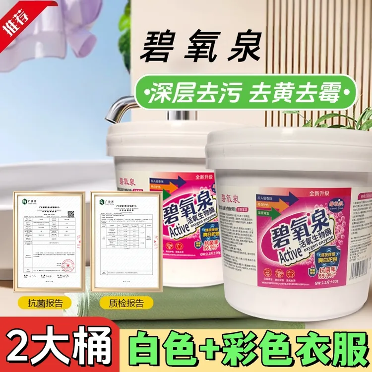 【2大桶共4.4斤】碧氧泉爆炸盐洗衣污渍强力黄家用发霉洗衣神器