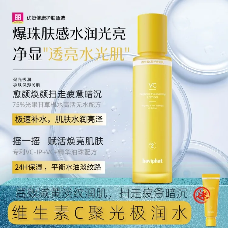 2号维C聚光极润水清透水润提亮肤色紧致抗皱清爽爽肤水精华水