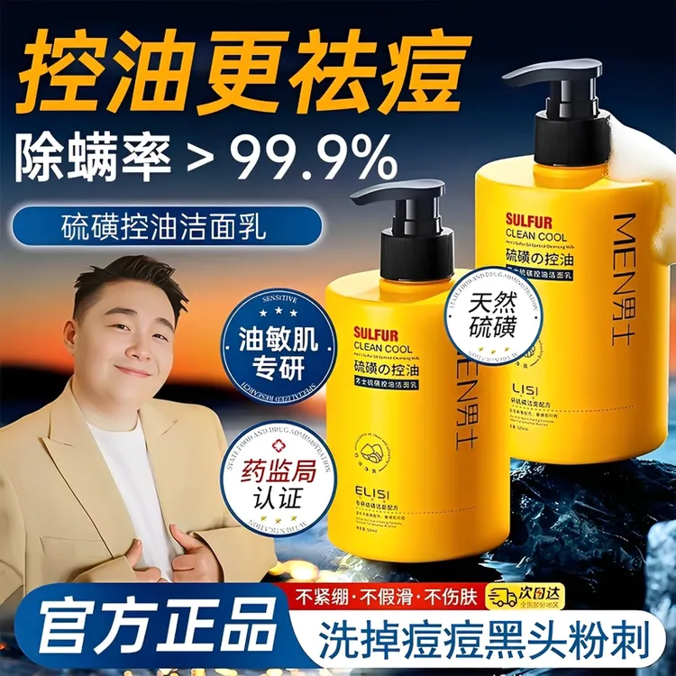 【男士专研】硫磺洗面奶控油除螨深层清洁祛痘去黑头不紧绷官方正品