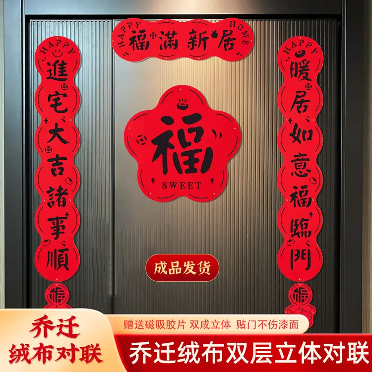 乔迁之喜2025磁吸对联入户门贴新居布置装饰新房入宅搬家仪式用品