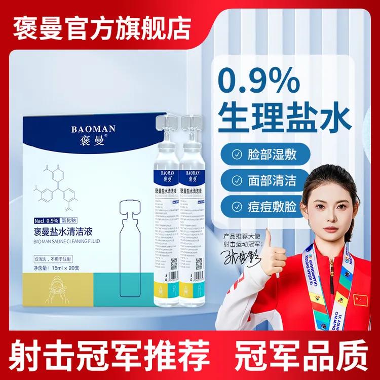 褒曼生理盐水小支装敷脸温和湿敷痘痘清洁耳洞专用湿敷一次性