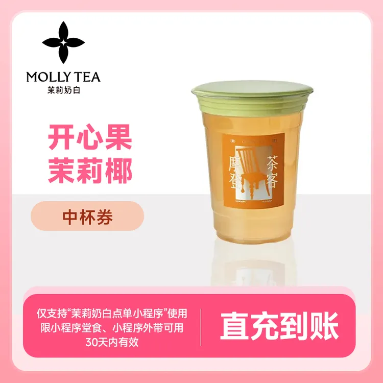 【开心果茉莉椰中杯】茉莉奶白饮品电子兑换券1张 线上点单 直充