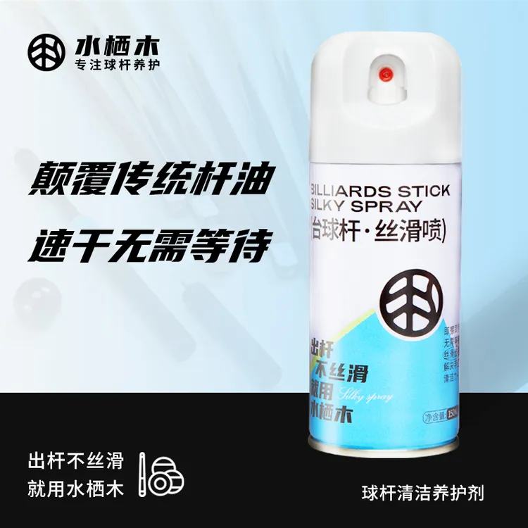 台球杆丝滑喷即擦即用速干杆油保养油清洁防开裂保养润滑