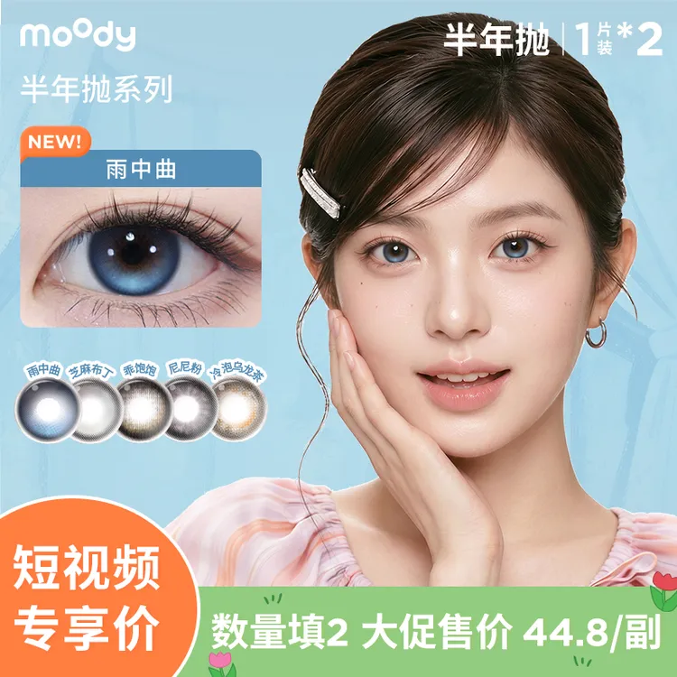 moody618好物【定轴高光】半年抛美瞳芝麻布丁雨中曲隐形眼镜2片商品图
