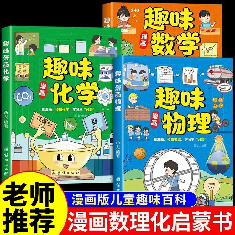 漫画趣味数学物理化学启蒙书培养思维的科普书漫画百科全书数理化