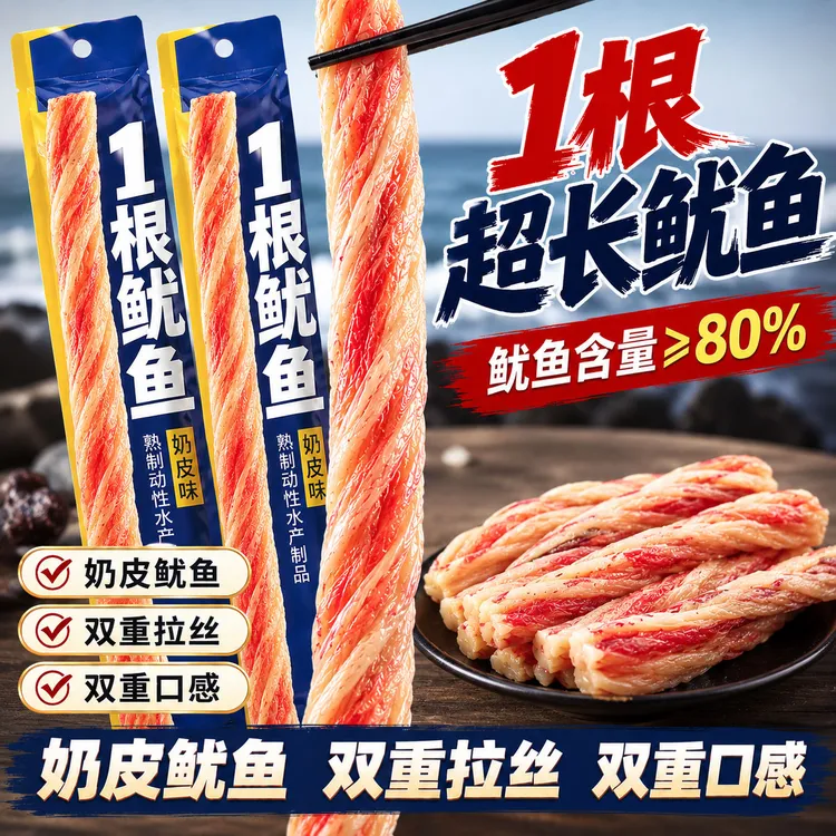 超长深海鱿鱼奶皮鱿鱼一根鱿鱼嘶哈辣超长鱿鱼条解馋追剧宿舍新品