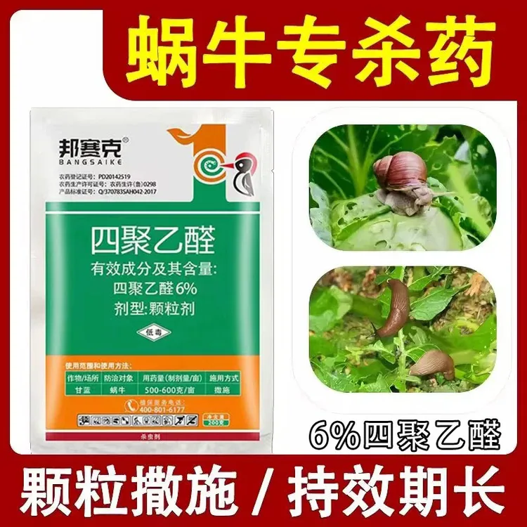蜗牛药菜地杀蜗牛药蛞蝓专用杀虫剂6%四聚乙醛颗粒灭蜗牛杀虫剂