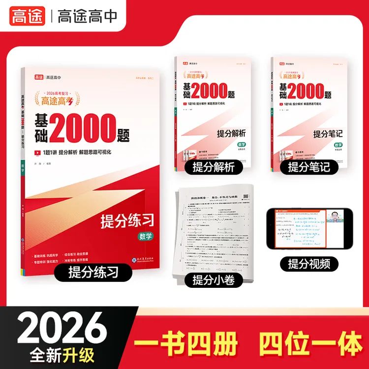 2026高三一轮复习刷基础题刷题型高途高考基础2000题高考真题通用