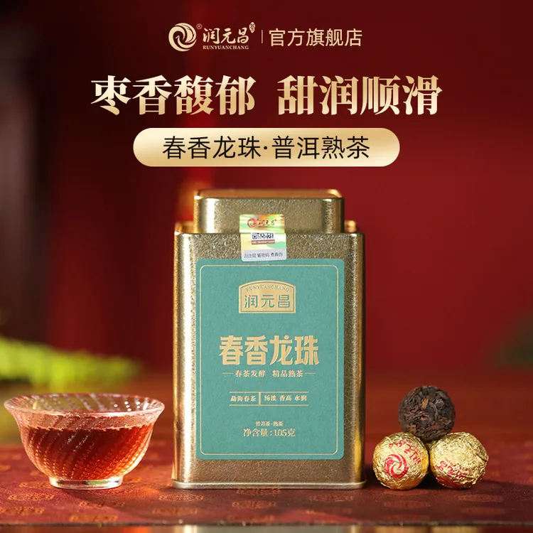 润元昌【免撬普洱】云南勐海春香龙珠/润活金砖/糯香普洱熟茶罐装
