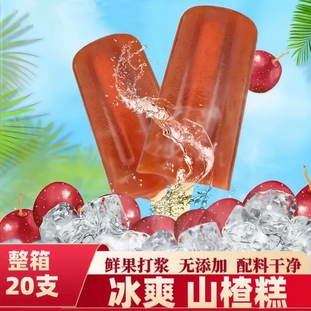 【夏天必备】冰爽山楂糕可以冰着吃配料表干净无添加大人孩子放心吃