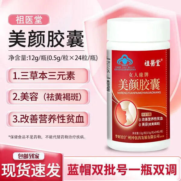 祖医堂美颜胶囊补铁养颜卟啉铁胶囊改善贫血补血小绿丸祛黄褐斑d