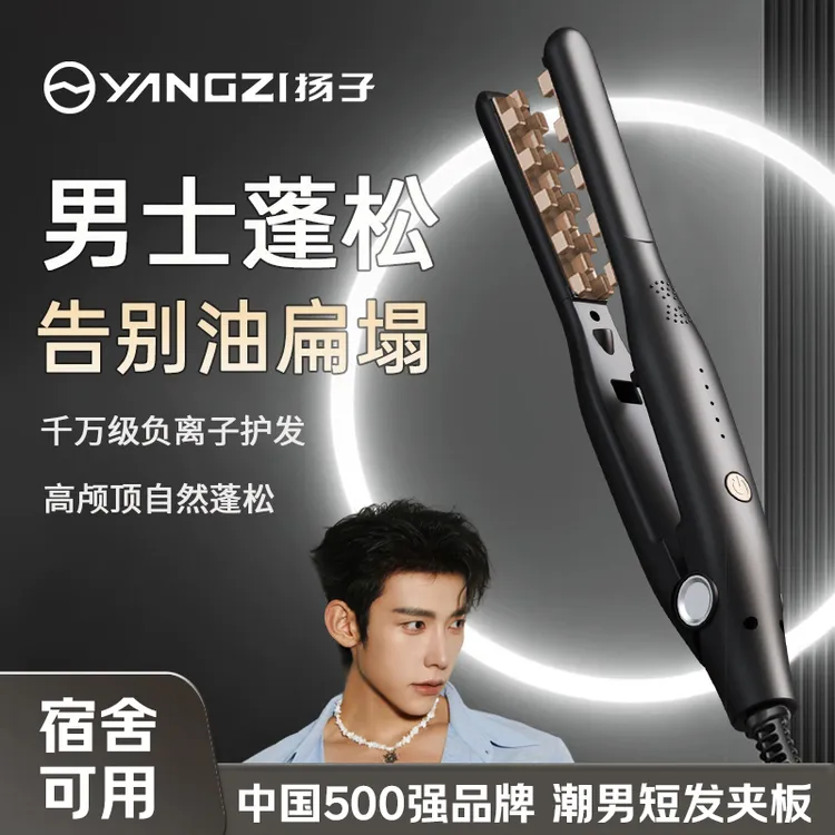 YANGZI/扬子玉米烫夹板男生短发造型蓬松器颅顶玉米须卷发棒发根