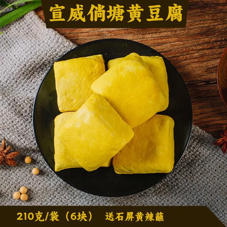 宣威倘塘黄豆腐云南特产十九怪姜黄豆干可做臭豆腐送石屏黄辣蘸