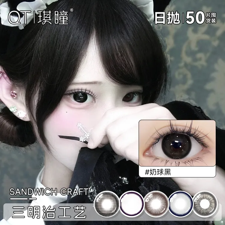 琪瞳【日抛50片组合】五色日抛美瞳奶球黑大直径美瞳近视隐形眼镜