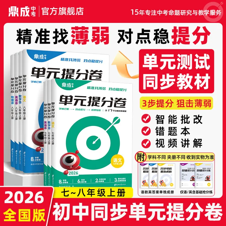 【全国通用】2026新初中单元提分卷七八年级试卷鼎成同步单元开学