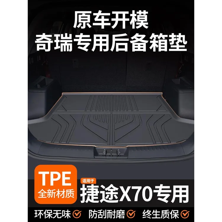 适用25款奇瑞捷途X70汽车TPE后备箱垫尾箱垫专用配件大全改装plus