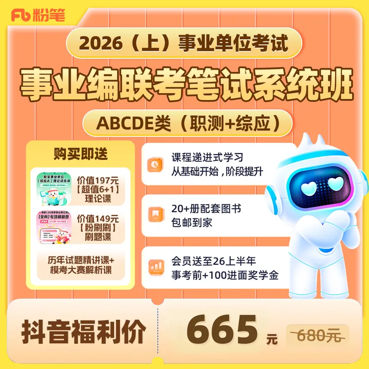 粉笔2026事业单位多省联考ABCDE类图书大礼包系统班课程事业编