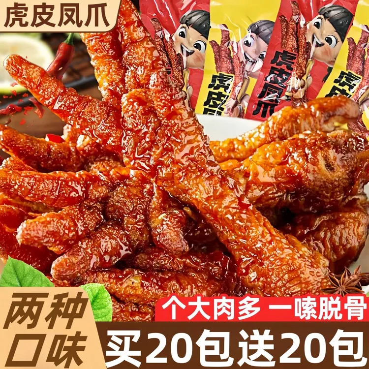 虎皮凤爪夜宵充饥卤味熟食即食办公室追剧解馋小零食辣味开袋即食