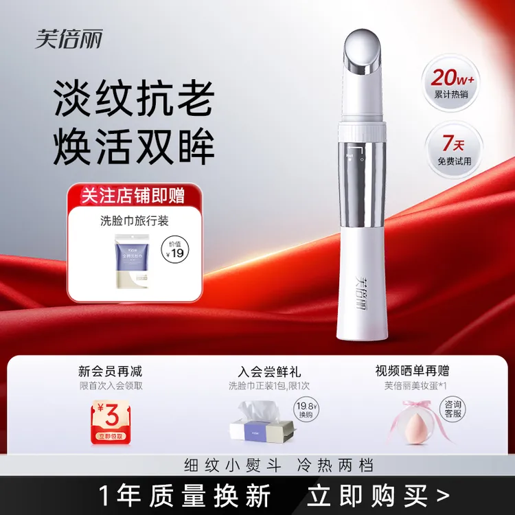 芙倍丽美眼仪眼部按摩眼袋美颜蓓俪抗初老眼霜导入提拉紧致美容仪