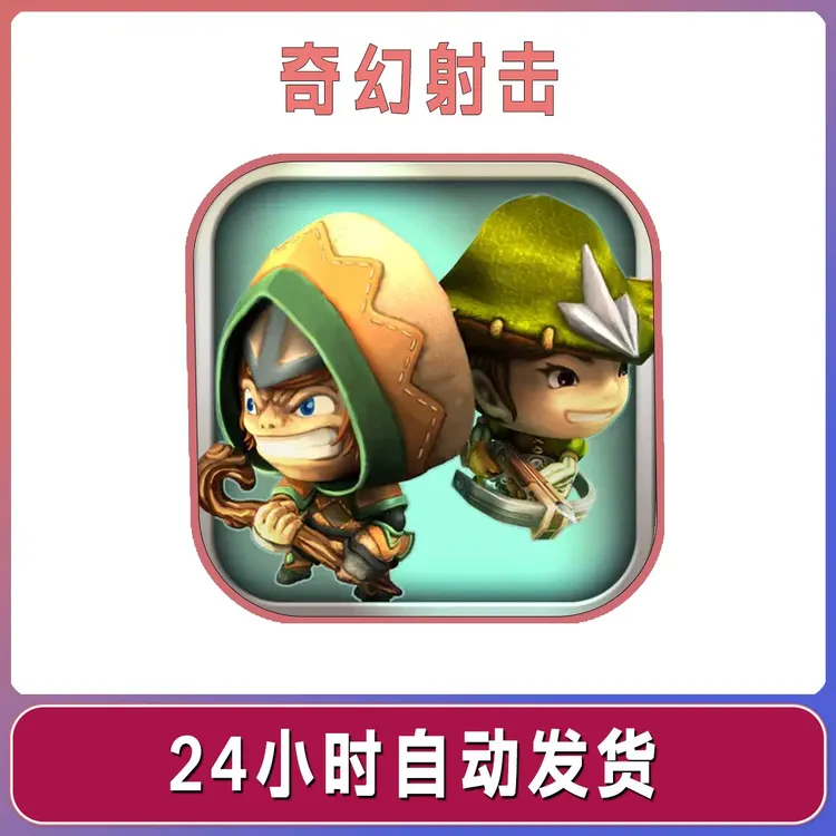 奇幻射击 繁体中文 手机游戏安装服务