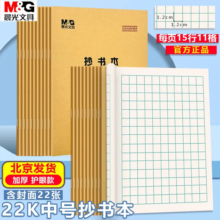 晨光22K抄书本 11格抄书方格本大英语本练习本作文本小学生作业本