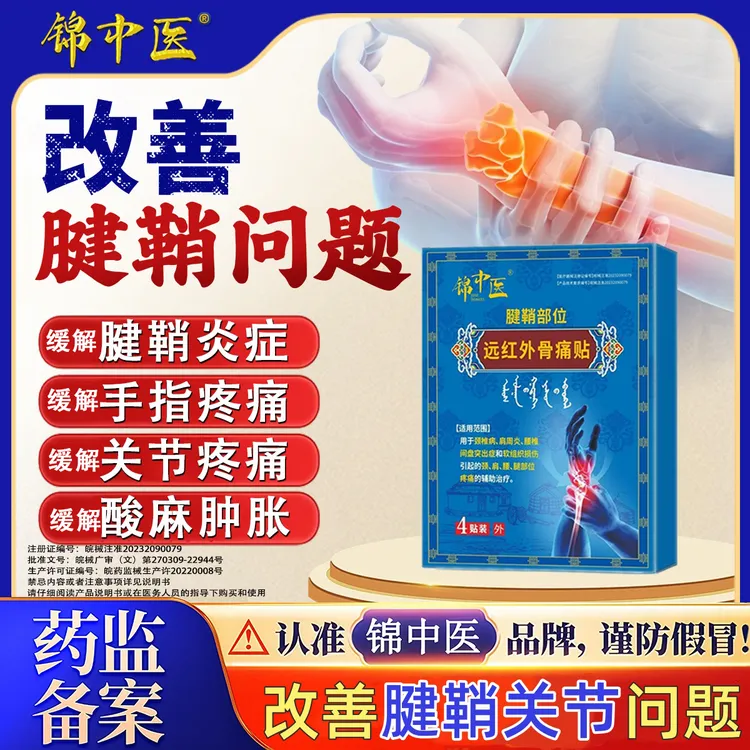 【官方正品】锦中医远红外骨痛贴腱鞘贴缓解腱鞘炎关节疼痛手指疼痛肿胀变形