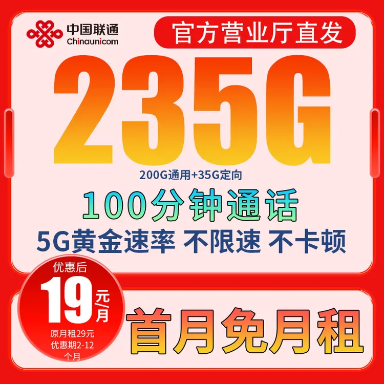 19元235G联通大王卡自选号全国通用不限速本地归属低月租