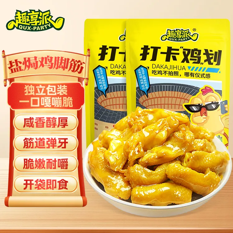 趣享派盐焗鸡脚筋鲜香无骨即食休闲香辣泡椒红油鸡爪筋鸡脚筋零食
