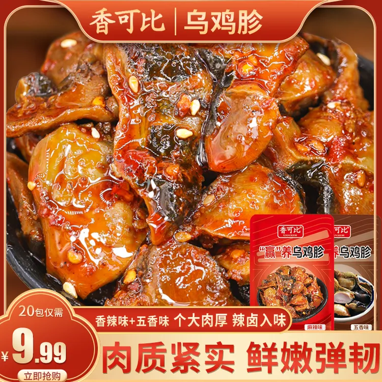 【到手20包】香可比麻辣五香乌鸡胗卤味熟食鸡肫网红小零食{约260g}