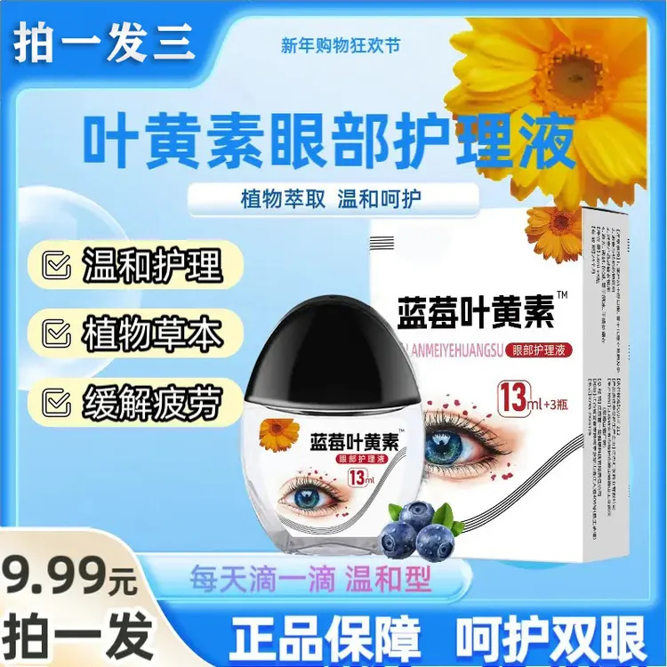 【拍一发三瓶】正品蓝莓叶黄素滴眼液温和滋润缓解疲劳持久呵护保障