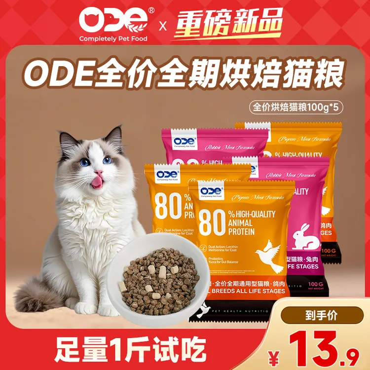 【新品试吃】ODE全期冻干烘焙猫粮全价营养无谷成幼猫小包装500g