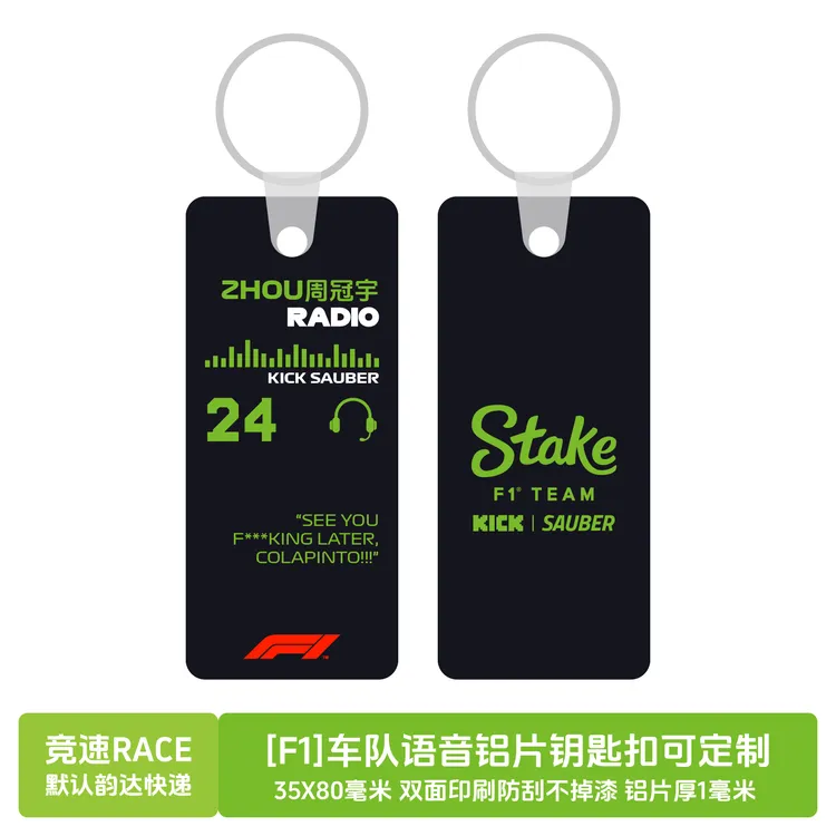 [F1]车队语音铝片钥匙扣挂件全新版面双面高清印刷防刮不脱落定制