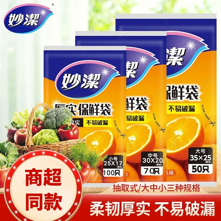 妙洁抽取式保鲜袋耐高温防尘袋冰箱微波炉收纳食品袋加厚免撕抗菌