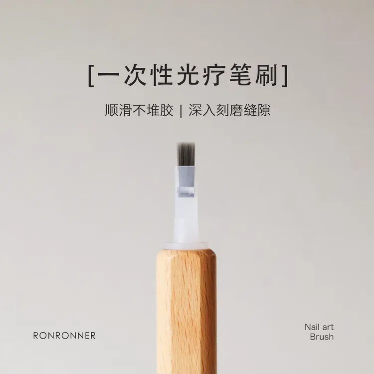 ronron精选｜一次性光疗笔刷 底胶刷 光疗刷 省胶健康卫生 1客1换