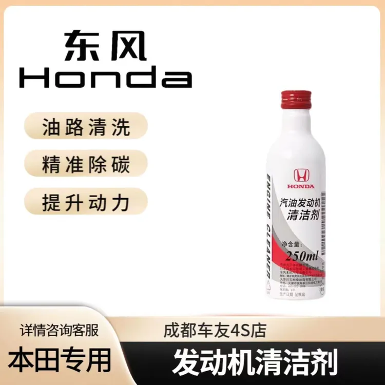 HONDA/本田本田原厂保养发动机清洁剂