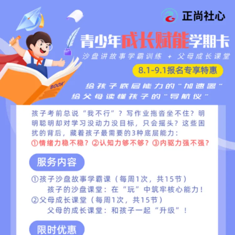 正尚社心青少年心理赋能学期卡