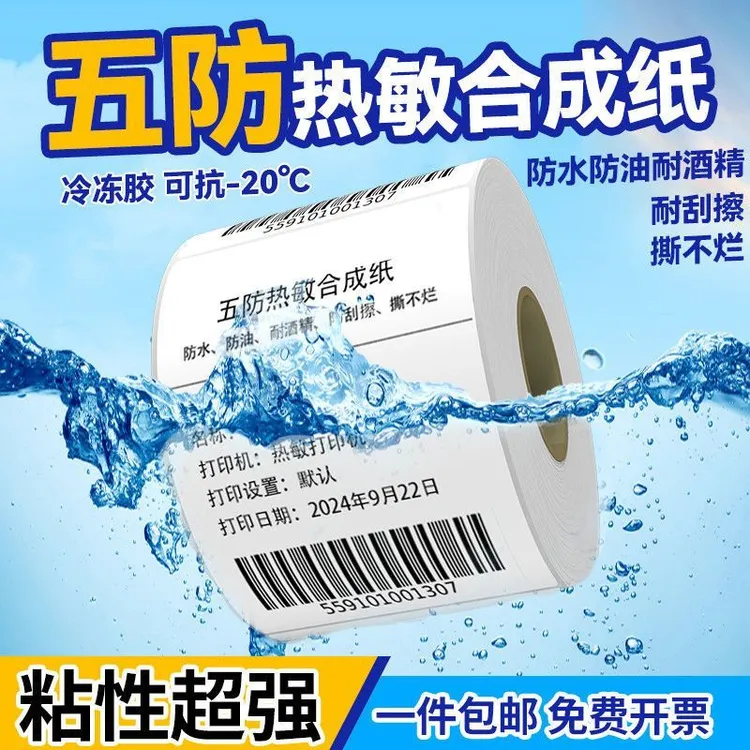 热敏合成彩色合成不干胶标签打印纸标签纸60 40 100 150菜鸟