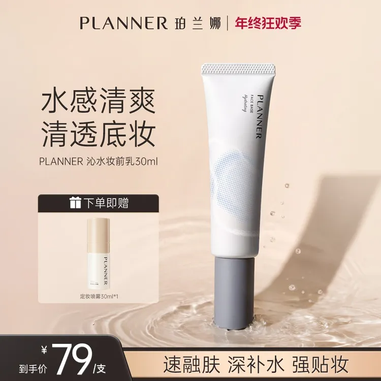 PLANNER珀兰娜丝韵沁水妆前乳清透贴肤长效持妆