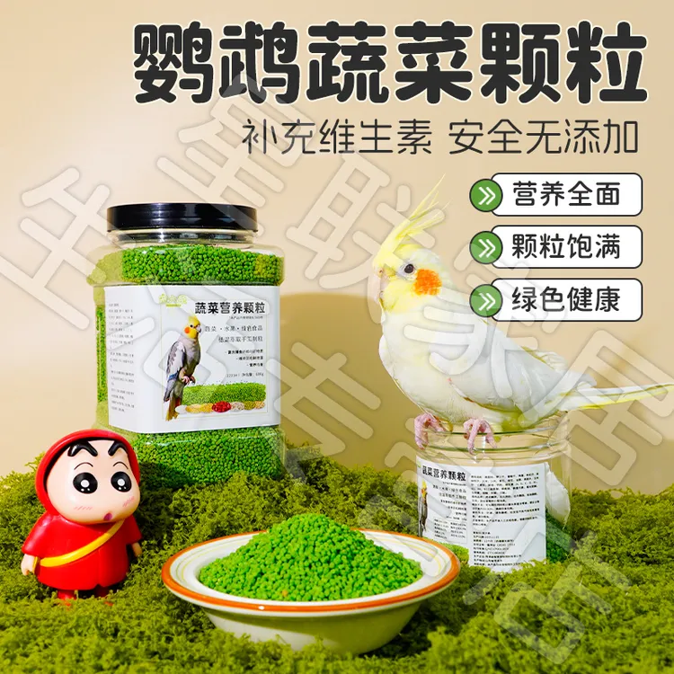 【宠大条】鹦鹉蔬菜颗粒小颗粒无壳蔬菜颗粒小型鸟专用小型鹦鹉鸟食