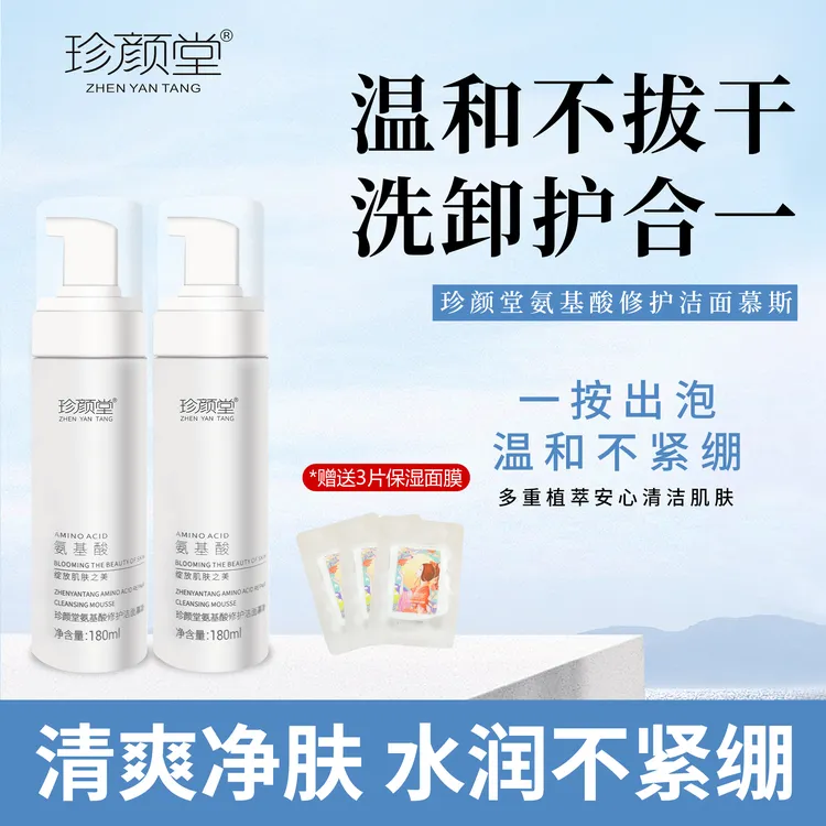 珍颜堂修护洁面慕斯180ML2瓶-修护-纤连蛋白-清洁-保湿洗面奶