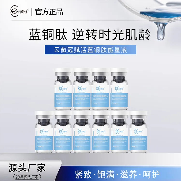 云微冠赋活蓝铜肽能量AB液