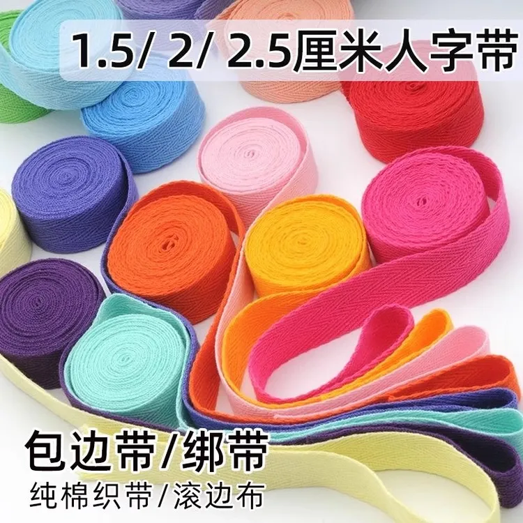 1.5/2/2.5cm彩色纯棉人字带布条装饰织带手工包边辅料缠绕条纱带
