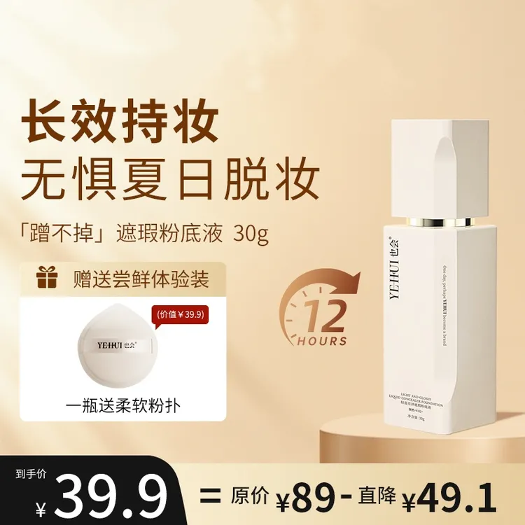 也会YEHUI白金瓷遮瑕持妆粉底液