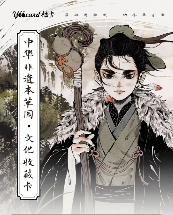 中华非遗本草园文化收藏卡