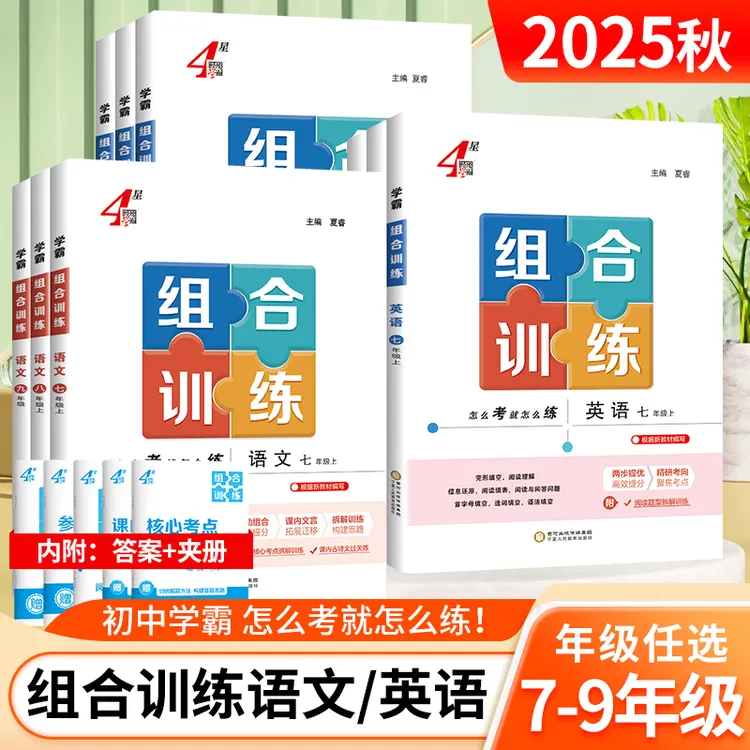 2025秋学霸组合训练七八九年级语文英语同步课时练习提优人教苏浙
